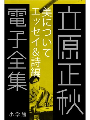 cover image of 立原正秋 電子全集5 『美について　エッセイ＆詩編』
